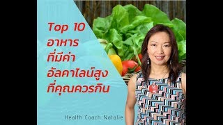 TOP 10 Alkaline Food 10 อาหารที่มีความเป็นด่าง ที่คุณควรกิน [upl. by Dreyer]