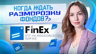 Фонды Finex что происходит и есть ли шансы на разблокировку [upl. by Power]