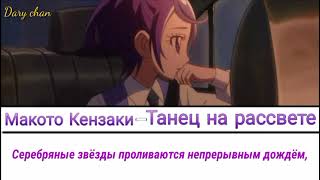 Makoto KenzakiCure Sword  Dance at dawn russian lyrics Doki Doki Precure [upl. by Rednaskela]