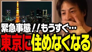 もうすぐテレビでは絶対に言わない事が東京で起こります。多くの日本人が東京に住めなくなってしまう理由を話します【ひろゆき 切り抜き】 [upl. by Hutchinson]