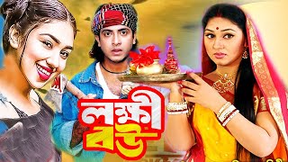 লক্ষী বউ  Lokkhi Bou  Bengali film 2023  Shakib Khan  Apu Biswas  Bangla Movie  Dramas Club [upl. by Akeit]