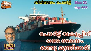 പോർട്ട് വകുപ്പിന് ഒരേ സമയം രണ്ടു മന്ത്രിമാർ Vizhinjam Port Trivandrum [upl. by Enyawal]