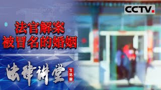 《法律讲堂生活版》法官解案：被冒名的婚姻 20240316  CCTV社会与法 [upl. by Herson]