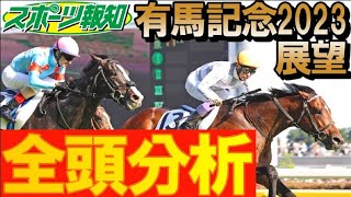 【有馬記念2023】全頭解説！復活の武豊＆ドウデュース、引退タイトルホルダー、SNS人気ディープボンド…イクイノックス不在も豪華メンバー集結 [upl. by Paine]