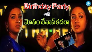 Swamy Telugu Movie Scenes  Birthday Party అని మోసం చేశావ్ కదరా  iDream Eluru [upl. by Ejrog971]