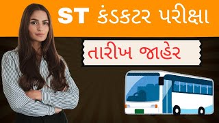 GSRTC conductor Exam Date declared  આખરે કંડકટરની પરીક્ષા ની તારીખ જાહેર [upl. by Ymmik]