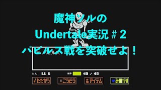 魔神ソルのUndertale 実況＃2パピルス戦を突破せよ！ [upl. by Aneehsal]