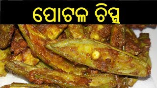 ପୋଟଳ ଚିପ୍ସ  Potala Chips in Odia  Potala Chips Recipe  ODIA FOOD [upl. by Serdna661]