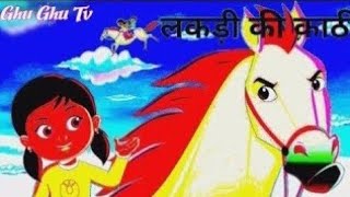 Lakdi Ki Kathi Kids Rhyme  Poem By ghughutv [upl. by Delanos]