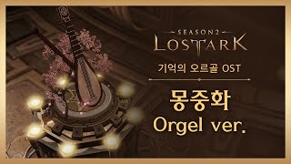 로스트아크｜OST 몽중화 Orgel ver Flower In Dream  LOST ARK Official Soundtrack [upl. by Hulbig151]