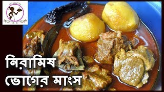 Niramish Bhoger Mangsho  Kali Pujo Special Bengali Mutton Curry Recipe  No Onion No Garlic [upl. by Maillil937]