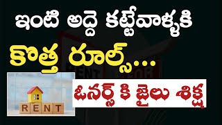 ఇంటి అద్దె కట్టేవాళ్ళకి కొత్త రూల్స్  ఓనర్స్ కి జైలు శిక్ష House rent New Rules from Central govt [upl. by Ainesy]