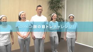 73010 FACIAL FITNESS PAO（フェイシャルフィットネス パオ）紹介動画 [upl. by Southworth]