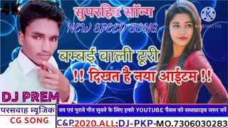 dj Monu sonwanispeed song 2020 बम्बई वाली टूरी दिखत है नया आईटम  DJ PREM PARTE [upl. by Stoneham211]