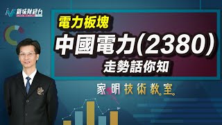 家明技術教室｜分析中國電力2380最新市況！爭取成為儲能市場的龍頭？｜技術走勢分析｜股價分析｜朱家明 [upl. by Ahsekat]