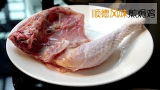 【我是马小坏】鸡肉好吃有诀窍，学会广式这一独特吃法，香而不腻比烤鸡还香 [upl. by Elamrej888]