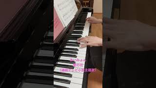 あいみょん  愛の花（連続テレビ小説主題歌） short nhk tv piano Lovepianoonly1 [upl. by Ivgnout]