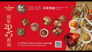 2025s Blissing  Howard Taipei CNYE Takeaway 2025個祝福 台北福華大飯店年菜外帶饗宴 [upl. by Brindle]