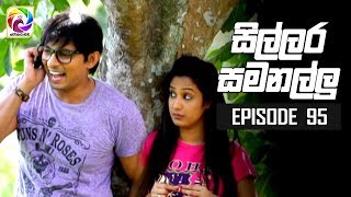 Sillara Samanallu Episode 95  quot සිල්ලර සමනල්ලු quot  සතියේ දිනවල රාත්‍රී 730 ට [upl. by Wylie313]