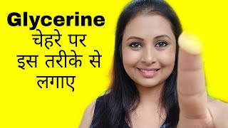 Glycerine चेहरे पर कैसे लगाएं how to apply glycerine on facekaurtips [upl. by Benton]