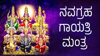 ನವಗ್ರಹ ಗಾಯತ್ರಿ ಮಂತ್ರ  Navagraha Gayatri Mantra  Kannada Lyrical  Mantra Mahodadhi [upl. by Rika367]