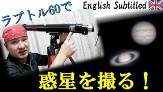 天体望遠鏡ラプトル60で惑星木星・土星を撮る！＋撮影方法解説 Eng Jupiter amp Saturn shooting with RAPTOR60 Telescope [upl. by Virgil417]