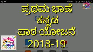 ಹತ್ತನೆ ತರಗತಿಯ ಪಾಠ ಯೋಜನೆ 201819 10th standard Kannada lesson plan 201819 [upl. by Phillada]