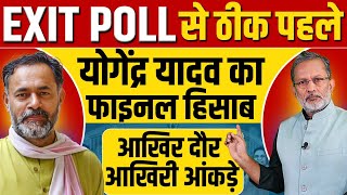 EXIT POLL से पहले Yogendra Yadav के आखिरी आंकड़े  आख़िरी दौर का फ़ाइनल हिसाब  किसकी सरकार [upl. by Lleroj763]