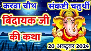 करवा चौथ बिंदायक जी की कथा  karwa chauth ganesh ji ki katha sankashti chaturthi ki kahani bindayak [upl. by Assenal662]