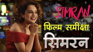 Simran movie review सिमरन  फिल्म समीक्षा [upl. by Ayar280]