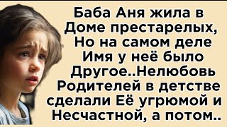 Жизнь взаймыУ неё даже имя было другое но Она привыкла к этому… [upl. by Ricky]