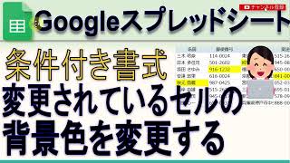 Googleスプレッドシート 変更されているセルの背景色を変更する方法条件付き書式 [upl. by Hametaf268]