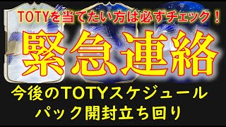 【FC24 解説動画】緊急！TOTYスケジュール徹底解説！パック開封立ち回り含）※リーク含【EAFC】 [upl. by Gerk]