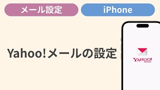 Yahooメールを設定する［iPhone］ [upl. by Grogan]