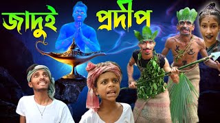 জাদুর প্রদীপ  Comedy video [upl. by Nirroc]