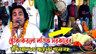 স্ট্রোক করলো লতিফ সরকারের বাঁশিওয়াল ৯৫ বছরে চাচা গানের মঞ্চLatif Sarkarbangla baul gaan [upl. by Delmor]