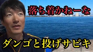 浜名湖で投げサビキ釣りとダンゴ釣り。 [upl. by Doownyl]