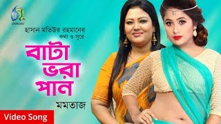 Bata vora pan  বাটা ভরা পান  Momotaz । Bangla New Song 2019 [upl. by Aneelas501]