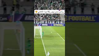 Riyad Mahrez misses 🤠 viralvideo youtubeshorts livefootballmatch 🤠🤠🤠 [upl. by Ailedroc]