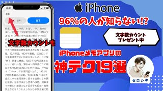 知ってた？iPhoneメモの驚きの便利技19選！知らないともったいない便利技全公開！文字数カウントから復元、共有、PDF化などこの動画で全てがわかる！ [upl. by Ellennod519]