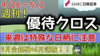 週刊！【優待クロス】426日～52日 ［SMBC日興証券］ 5月 6月まで！来週は特殊な日柄に注目！たった1日で大幅コスト削減も？！変則権利に最上位評価を！ 一般信用 初心者 [upl. by Shirline261]