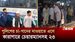 পুলিশের চাপানের দাওয়াতে এসে কারাগারে চেয়ারম্যানসহ ২৩  BBaria Clash  Desh TV [upl. by Ayotaj]