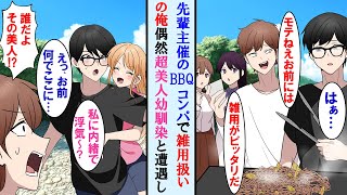 【漫画】職場の先輩にパシリとしてBBQコンパに誘われた陰キャの俺→しかし突然抱きついてきた超美人な幼馴染を見て先輩の顔が顔面蒼白に…【マンガ動画】 [upl. by Rockwood233]