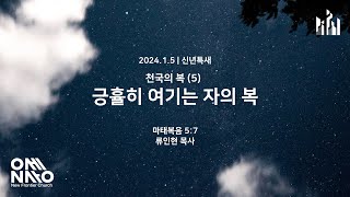 신년특새 2024 천국의 복 5 긍휼히 여기는 자의 복 마 57  류인현 목사 [upl. by Aisena911]