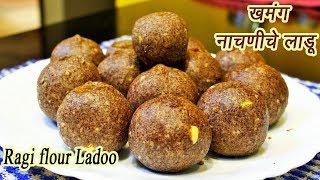 पौष्टिक नाचणीचे लाडू  Nachaniche ladoo  How to make Nachani Ladoo  MadhurasRecipe  Ep  352 [upl. by Mose]