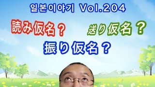 『일본이야기 Vol204』요미가나 후리가나 오쿠리가나 뭐가 다른거지 [upl. by Viehmann74]