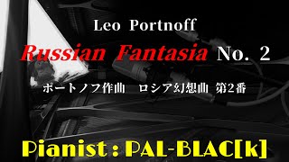 ポートノフ作曲 ロシア幻想曲第2番 ピアノ・ソロ版  PortnoffRussian Fantasia No 2 in D minor for piano solo [upl. by Mendive377]