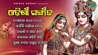 Galani ta gala katha  Latest Odissi Song  Video Jukebox  Odissi Jukebox  Odisha Sanket [upl. by Amorette]