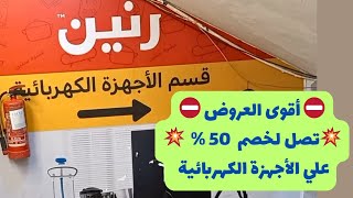 أقوي عروض الأجهزة الكهربائية بالأسعار في رنين✅️ أكبر الخصومات تصل لخصم 50  على الأجهزة💥فرصة ذهبية💥 [upl. by Victorie]