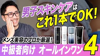 男子のスキンケアはこれ1本でOK！ちょっとこだわりたい人向けにメンズ美容のプロが厳選したオールインワン美容液！ [upl. by Ahsote153]